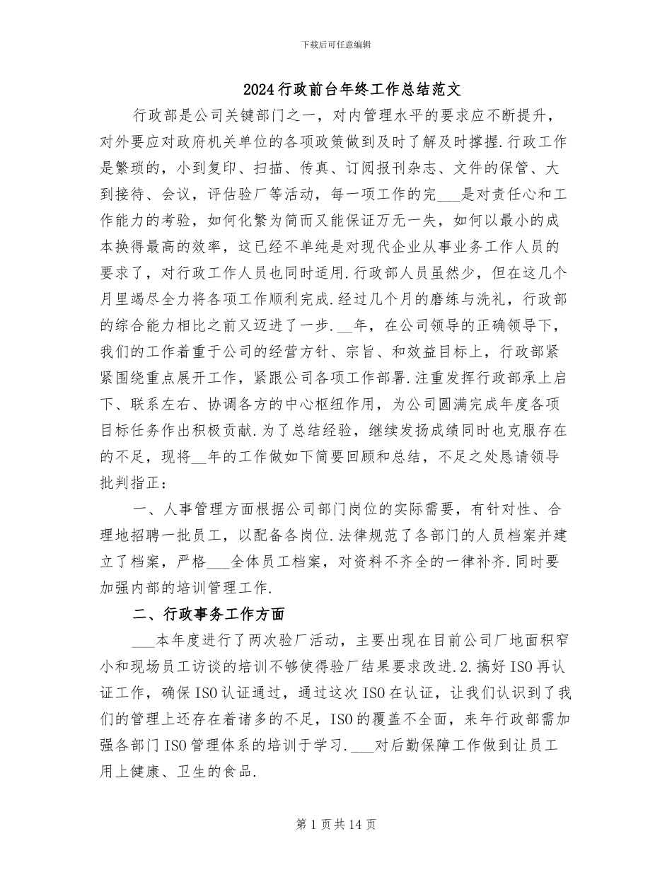 2024行政前台年终工作总结范文_第1页