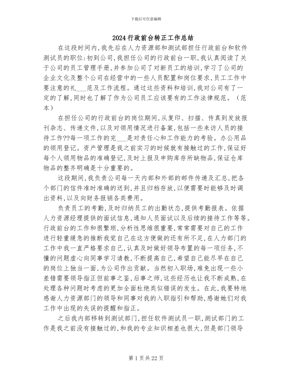 2024行政前台转正工作总结_第1页