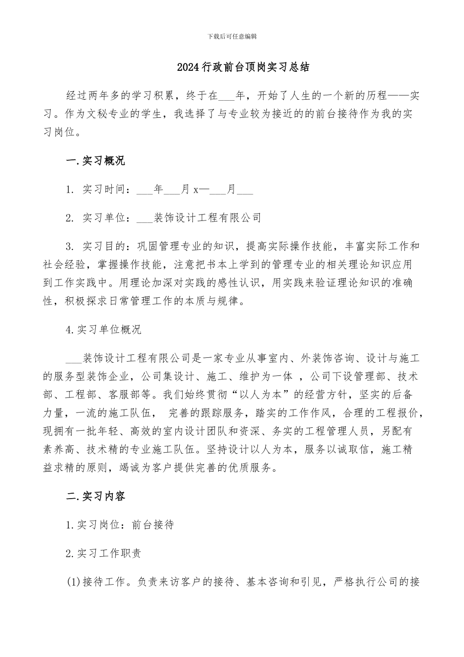 2024行政前台顶岗实习总结_第1页