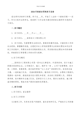 2024行政前台顶岗实习总结