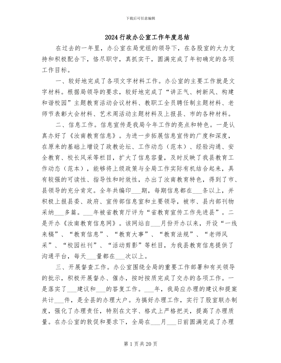 2024行政办公室工作年度总结_第1页