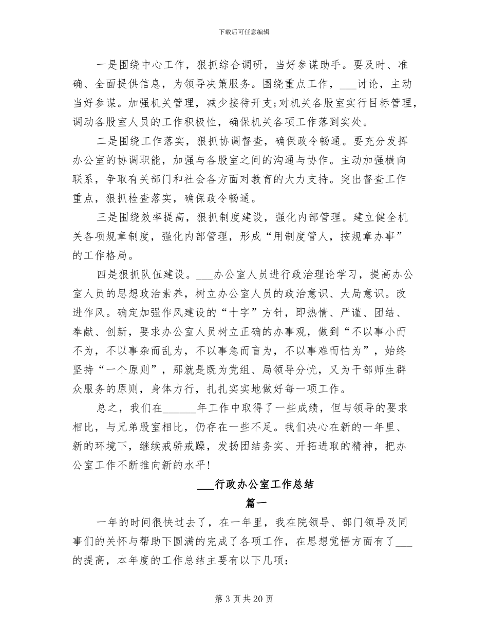 2024行政办公室工作年度总结_第3页