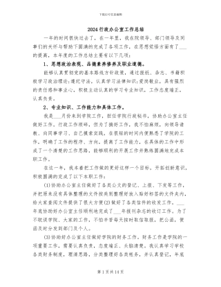 2024行政办公室工作总结