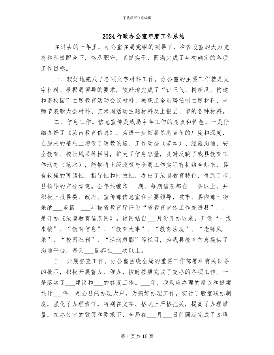 2024行政办公室年度工作总结_第1页