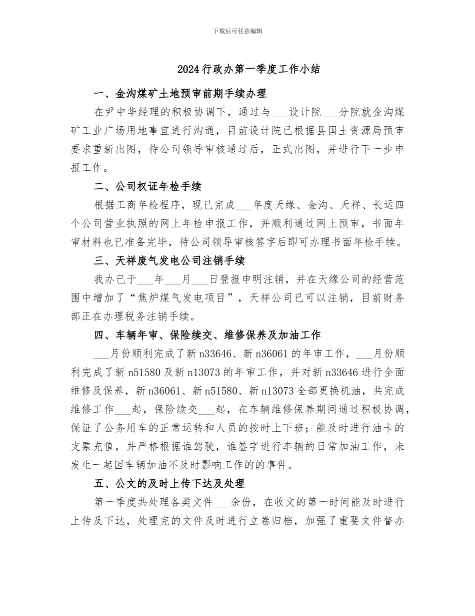 2024行政办第一季度工作小结_第1页