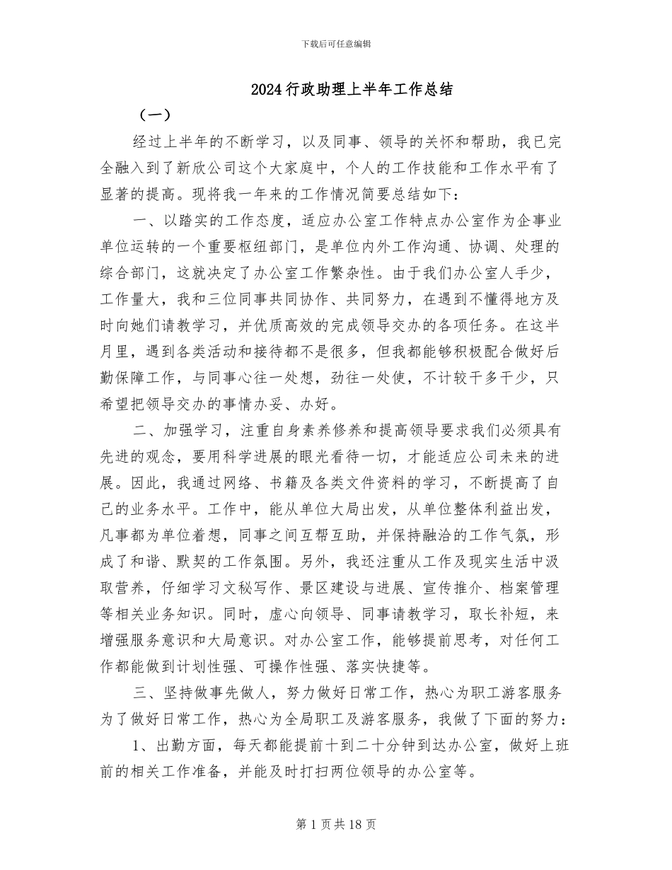 2024行政助理上半年工作总结_第1页