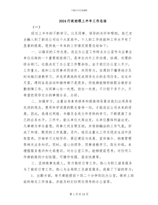 2024行政助理上半年工作总结