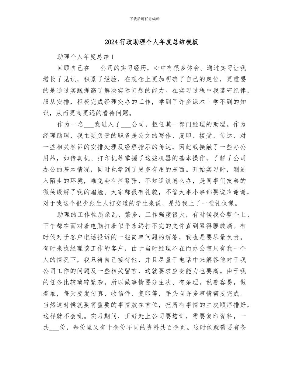 2024行政助理个人年度总结模板_第1页