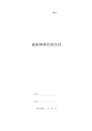 最新啤酒代理合同