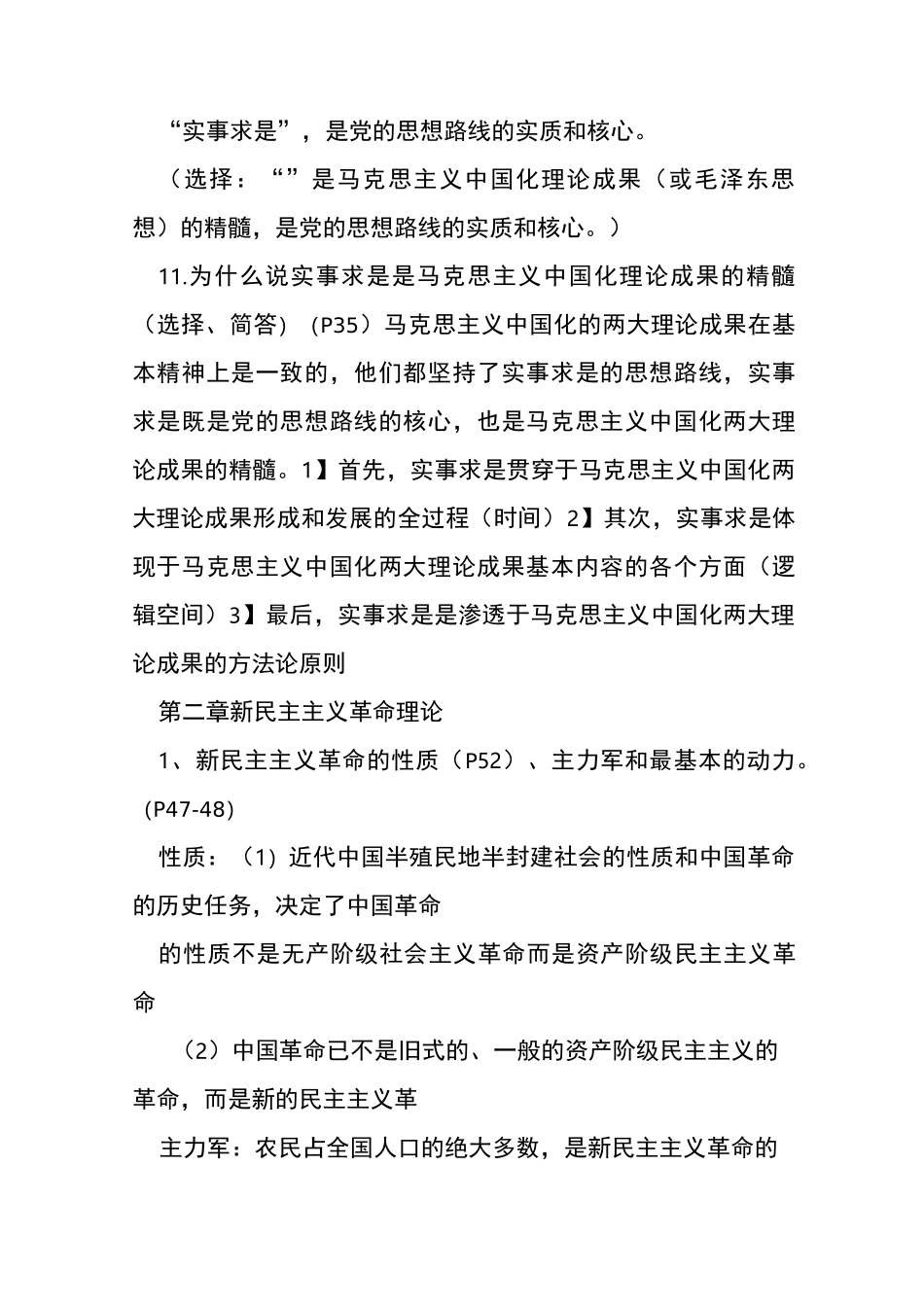 大学毛概期末考试重点总结_第2页