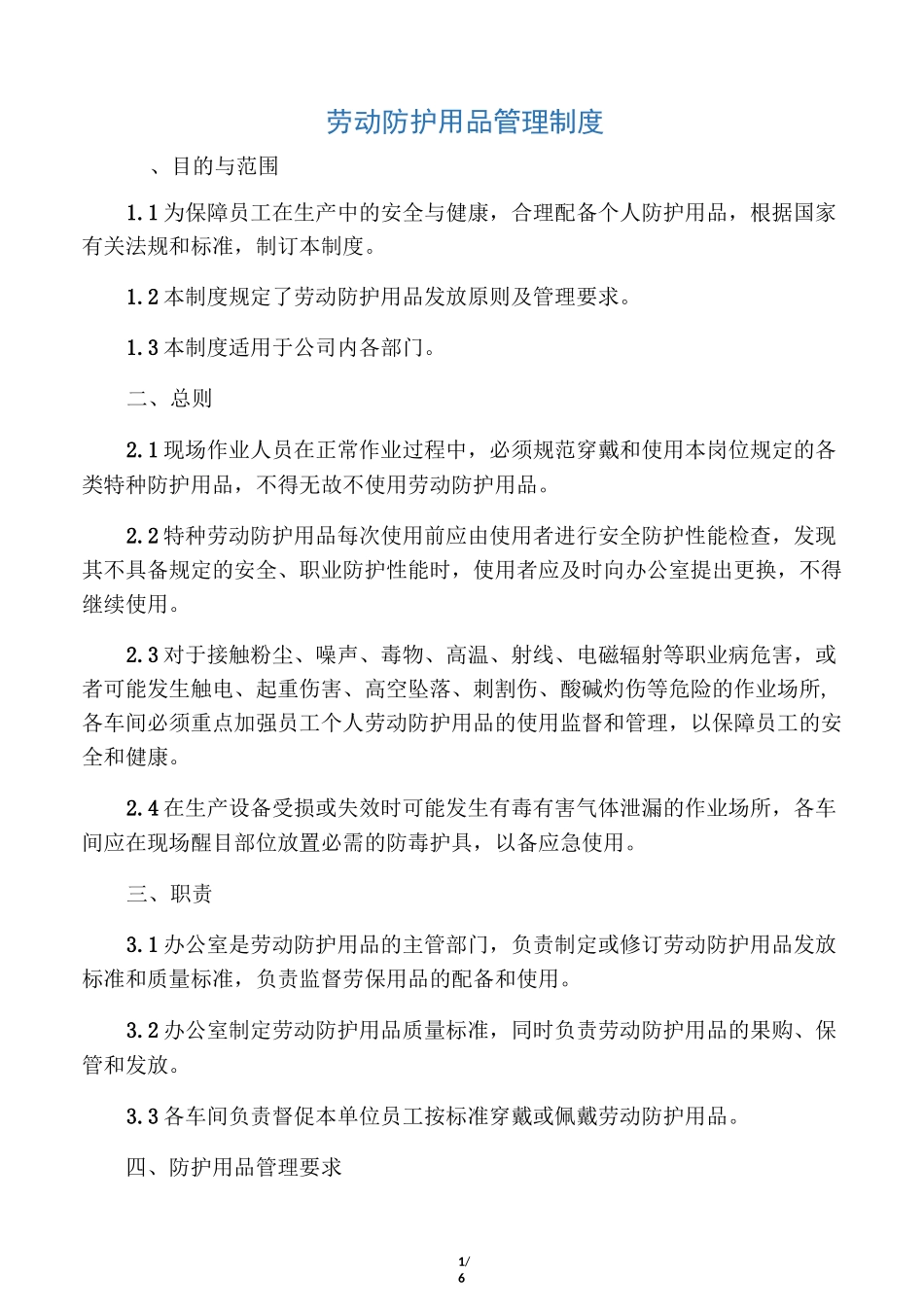 劳动防护用品管理制度95897_第1页