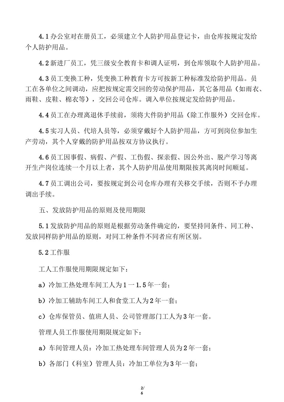 劳动防护用品管理制度95897_第2页