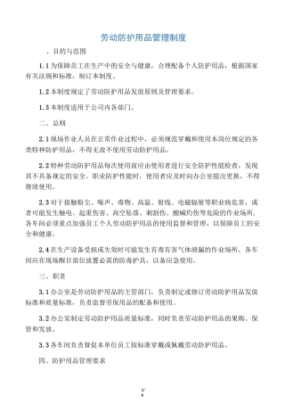 劳动防护用品管理制度95897