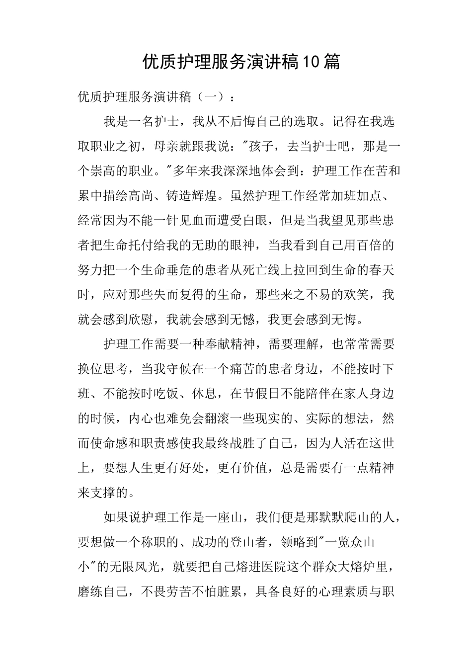 优质护理服务演讲稿10篇_第1页