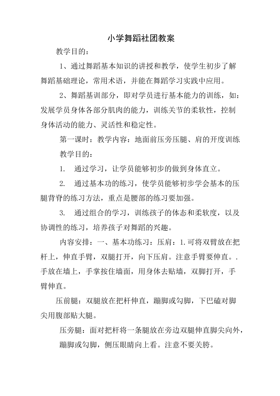 小学舞蹈社团教案_第1页