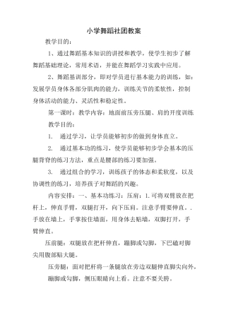 小学舞蹈社团教案