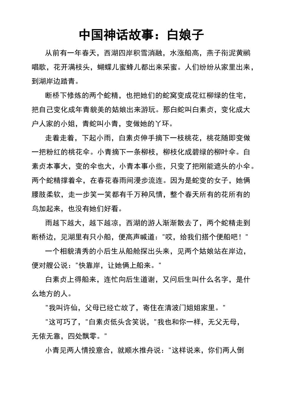 中国神话故事：白娘子_第1页