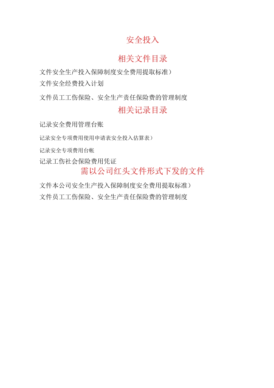 安全生产标准化安全投入_第1页