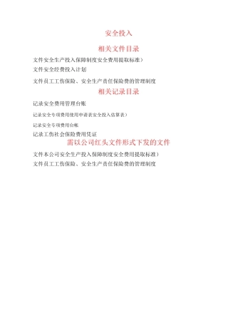 安全生产标准化安全投入