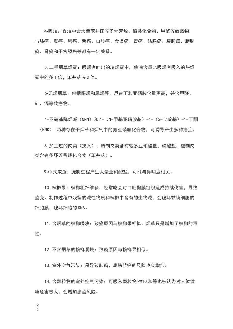世界卫生组织公布的120种一类致癌物详细清单_第2页