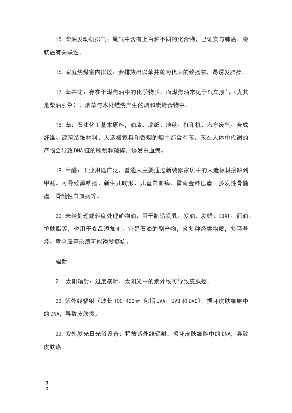 世界卫生组织公布的120种一类致癌物详细清单_第3页