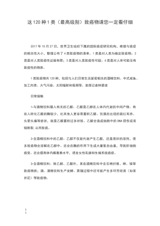 世界卫生组织公布的120种一类致癌物详细清单