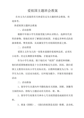 爱祖国主题班会教案