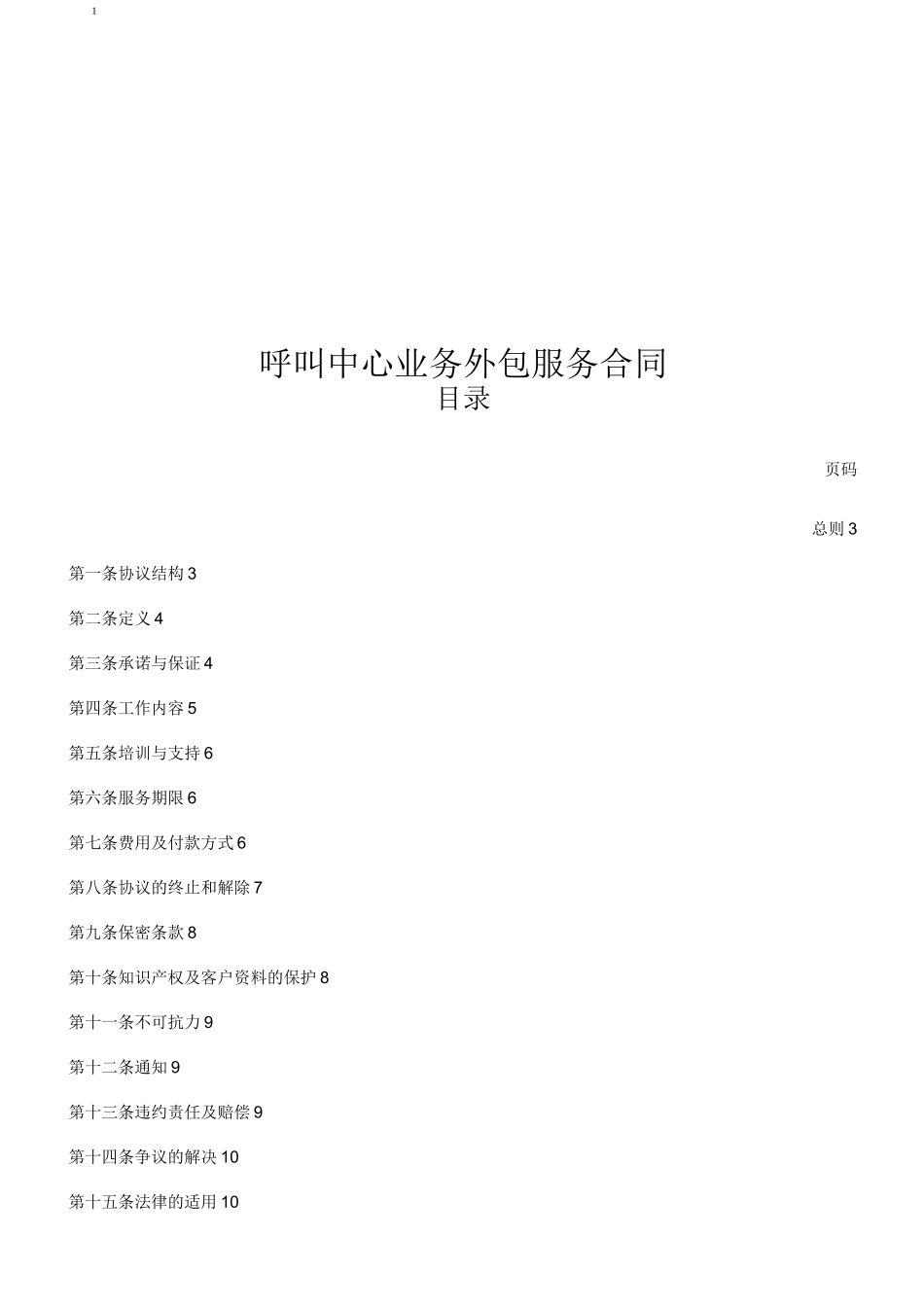 呼叫中心业务外包服务协议_第1页