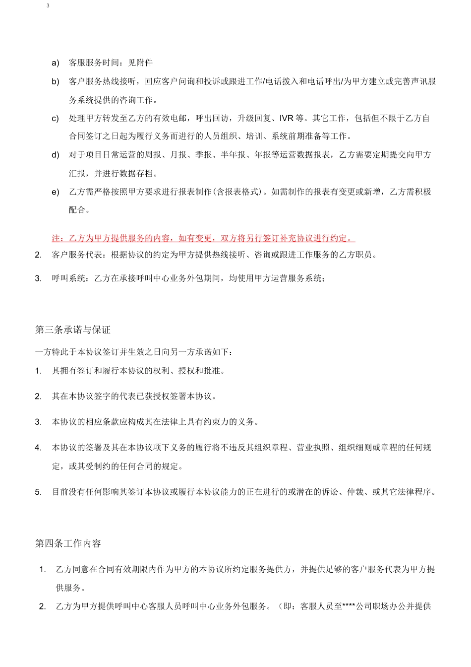 呼叫中心业务外包服务协议_第3页