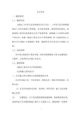 交叉作业施工方案 (2)