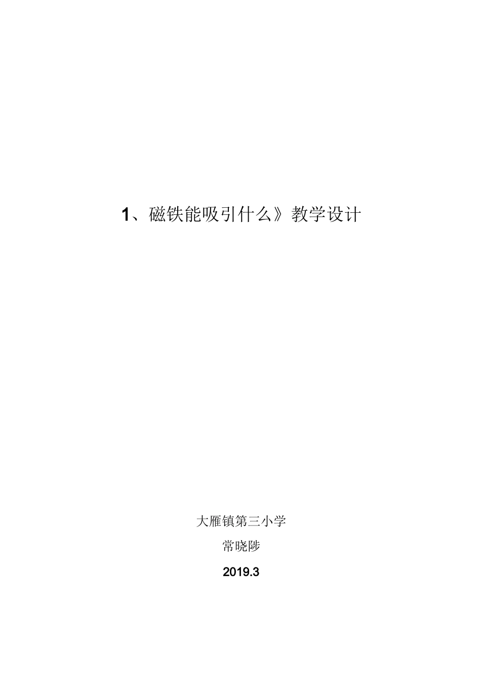 《磁铁能吸引什么》教案、说课、反思_第1页