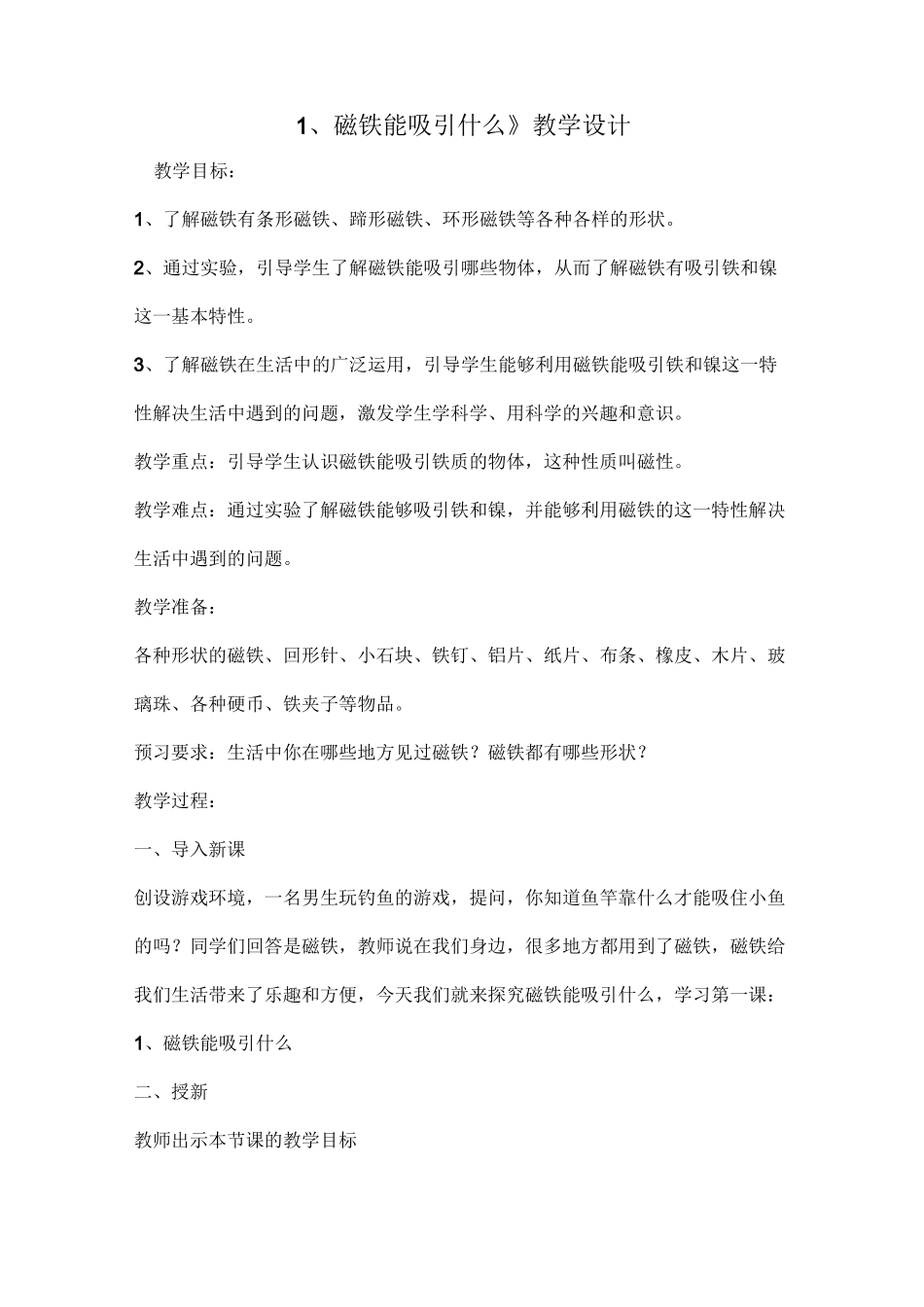 《磁铁能吸引什么》教案、说课、反思_第2页