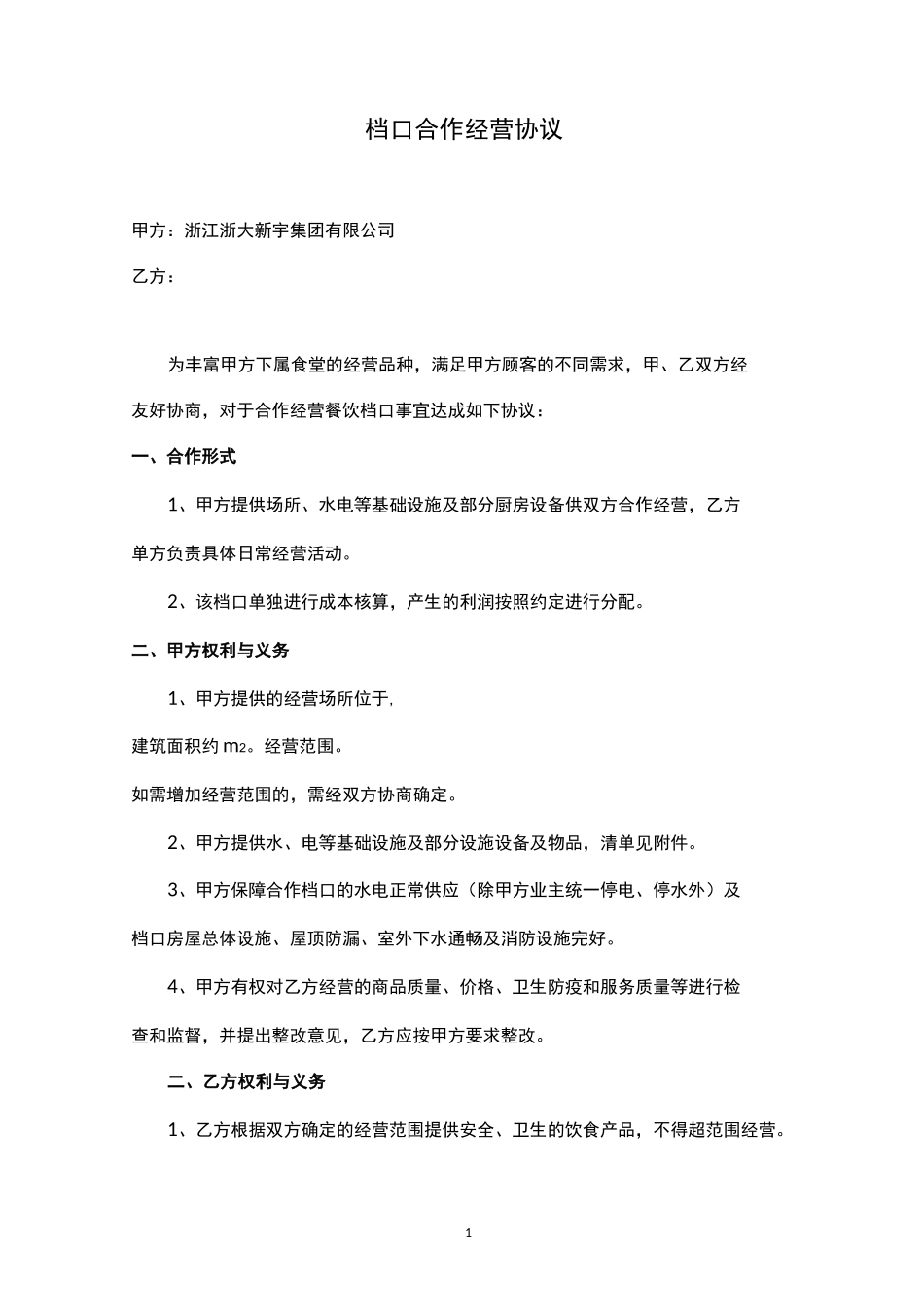 档口合作经营协议_第1页