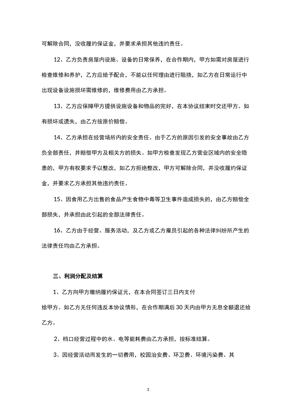 档口合作经营协议_第3页