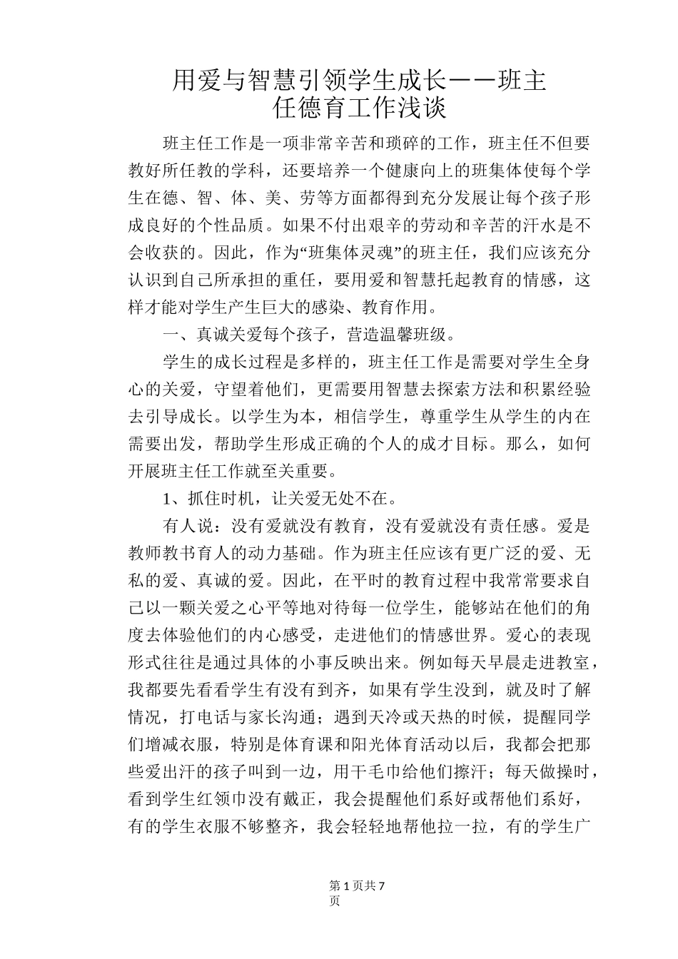 用爱与智慧引领学生成长――班主任德育工作浅谈_第1页