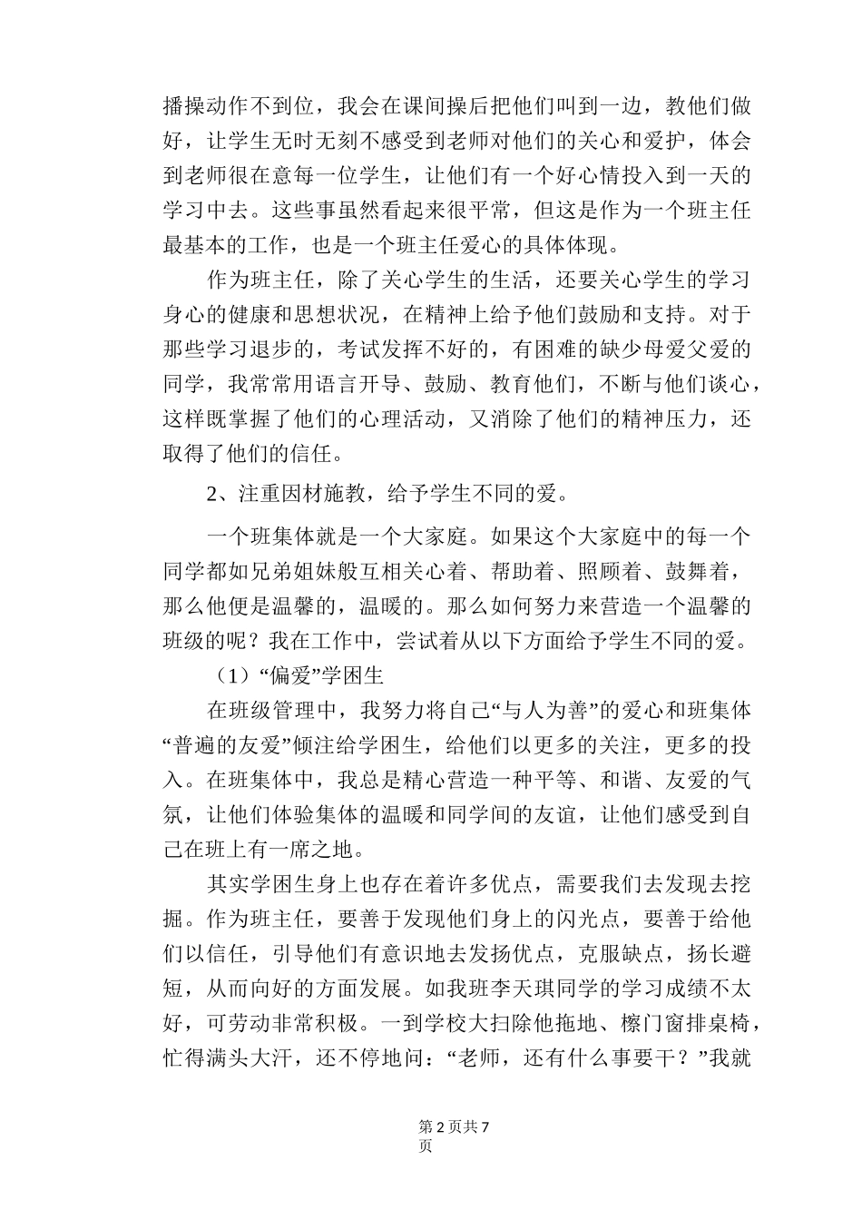 用爱与智慧引领学生成长――班主任德育工作浅谈_第2页