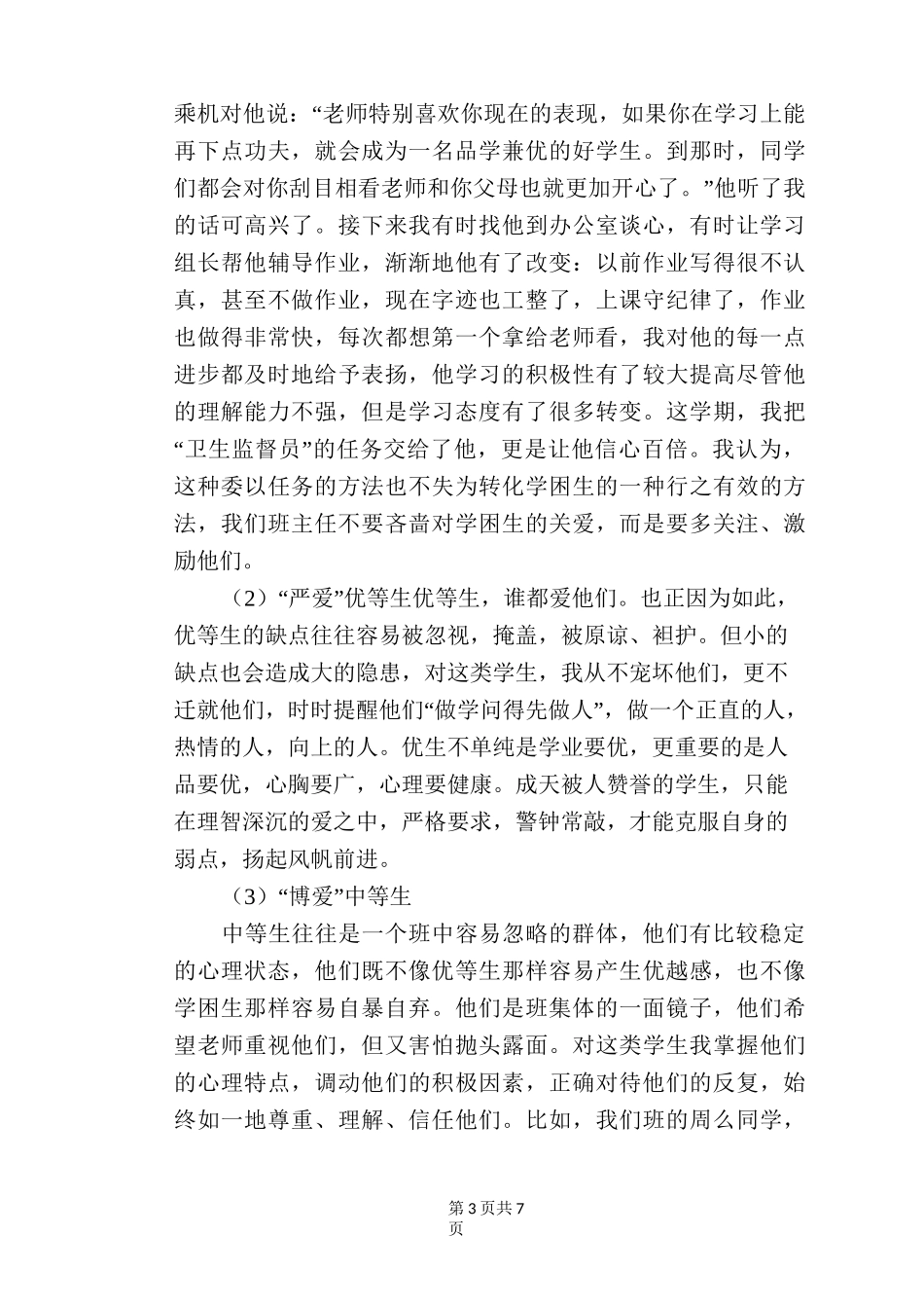 用爱与智慧引领学生成长――班主任德育工作浅谈_第3页