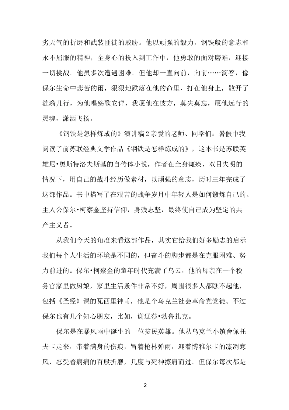 《钢铁是怎样炼成的》演讲稿_第2页