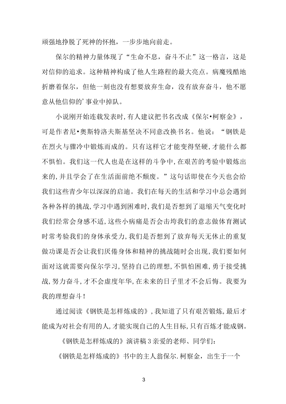 《钢铁是怎样炼成的》演讲稿_第3页