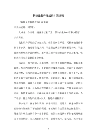 《钢铁是怎样炼成的》演讲稿