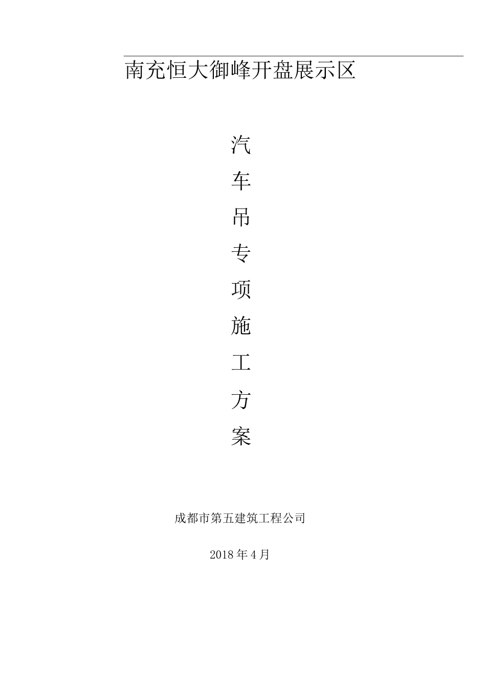 汽车吊的施工组织方案_第1页