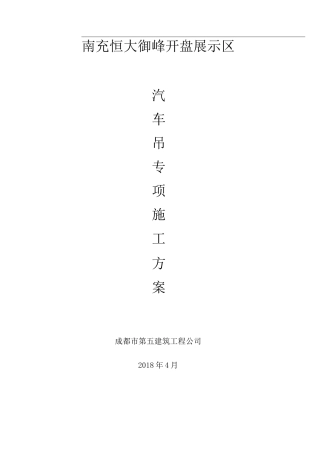 汽车吊的施工组织方案