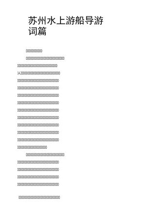 苏州水上游船导游词3篇