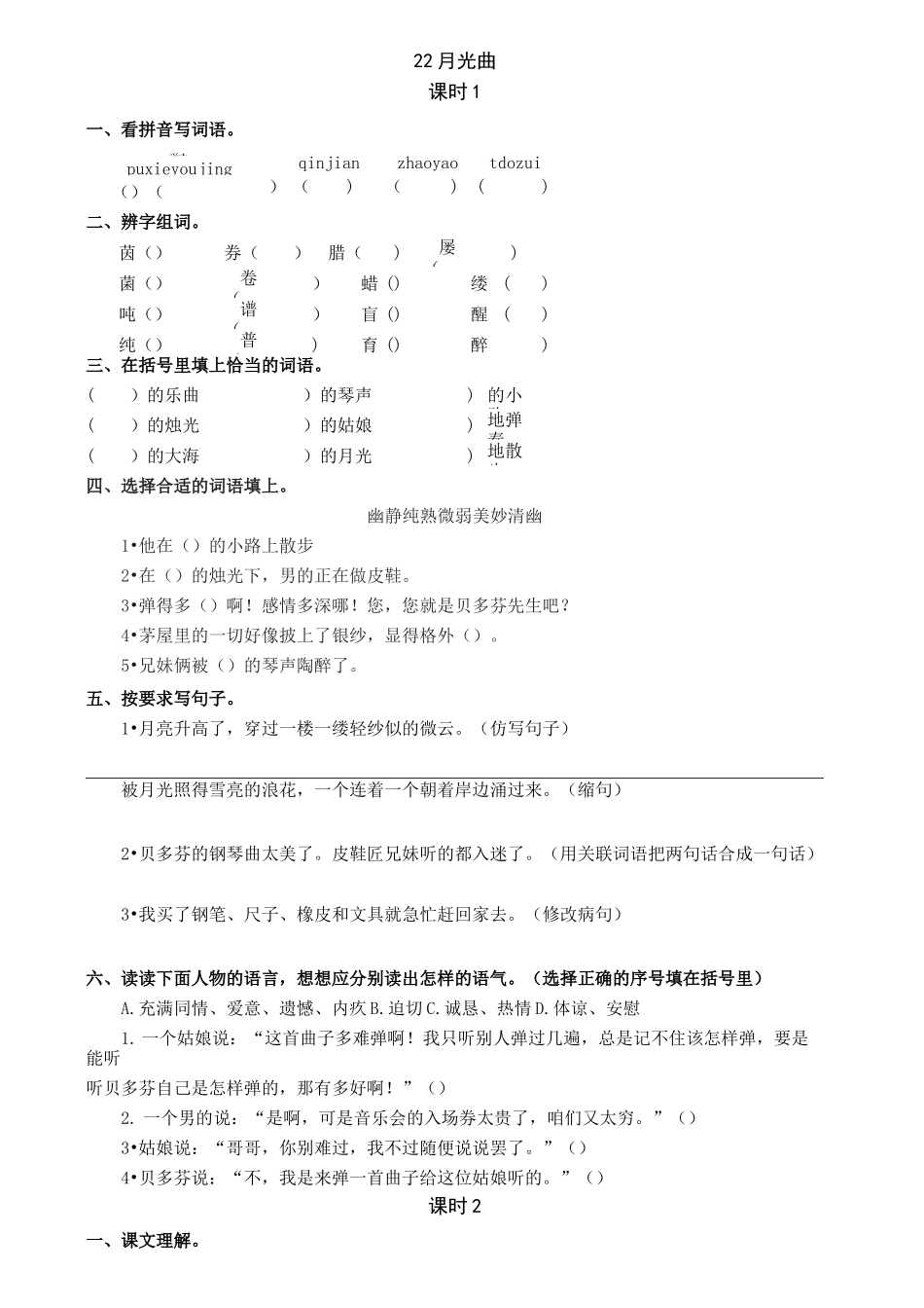 部编版语文六年级上册 22  月光曲 同步练习题_第1页