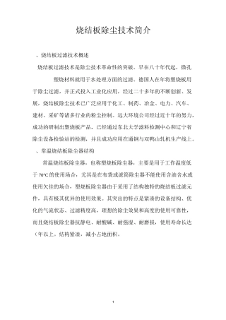 烧结板除尘技术简介