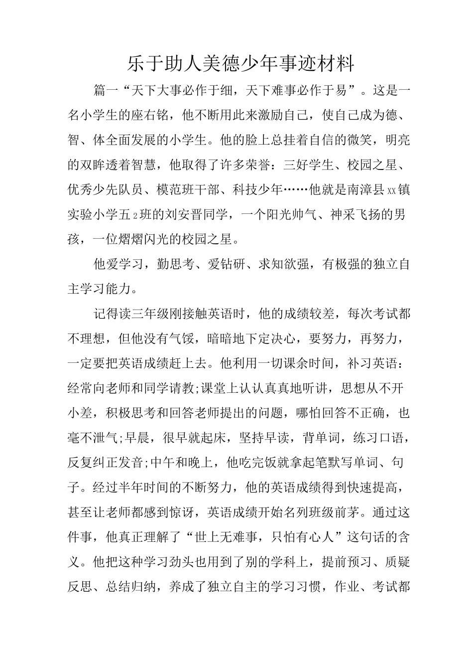 乐于助人美德少年事迹材料_第1页