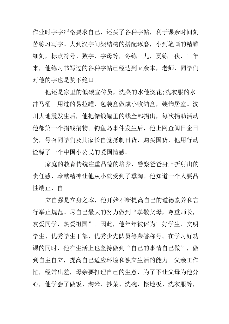 乐于助人美德少年事迹材料_第3页