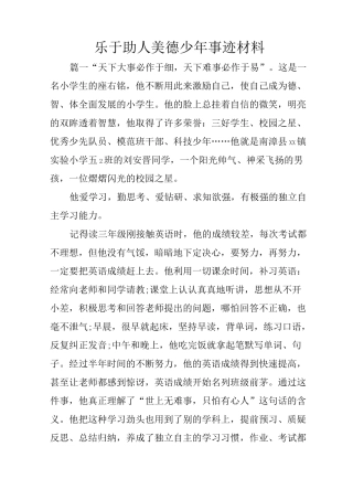 乐于助人美德少年事迹材料