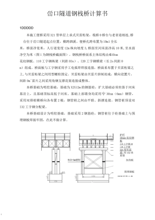 某贝雷梁钢便桥计算书