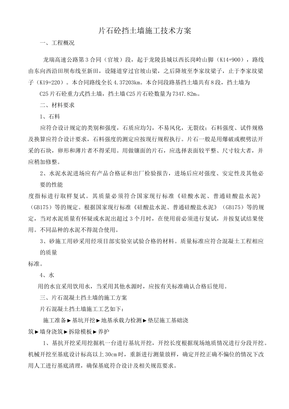 片石砼挡土墙施工方案_第1页